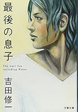 最後の息子 (文春文庫 よ 19-1)