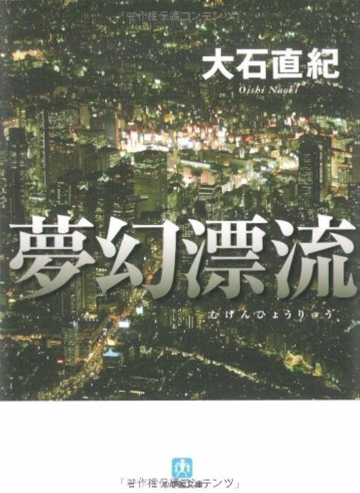 【中古】 夢幻漂流/小学館/大石直紀 中古】 夢幻漂流/小学館/大石直紀
