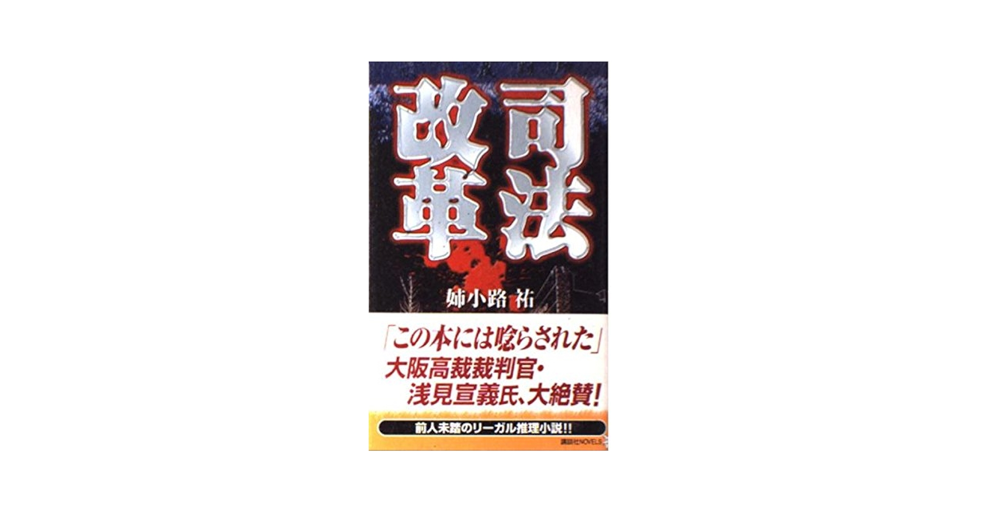 【中古】 司法改革/講談社/姉小路祐 司法改革 (講談社ノベルス アM- 12) | 姉小路 祐 |本 | 通販