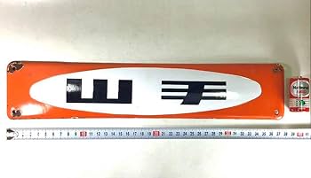 Amazon.co.jp: 昭和レトロ 山手 琺瑯看板 鉄道 行先版 サボ 国鉄