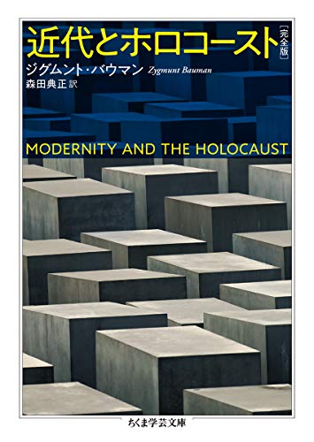 近代とホロコースト〔完全版〕 (ちくま学芸文庫)