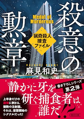 殺意の勲章 猟奇殺人捜査ファイル (朝日文庫)