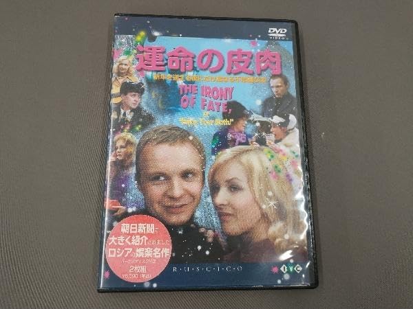 運命の皮肉 [DVD] Amazon.co.jp: 運命の皮肉 [DVD] : アンドレイ・ミャグコフ
