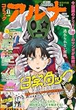 【電子版】月刊コミックフラッパー 2023年11月号増刊　コミックアルナ Ｎｏ．１６ [雑誌] 【電子版】コミックアルナ