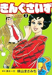 きんぐさいず 1 | 清水一行, 横山まさみち | マンガ | Kindleストア