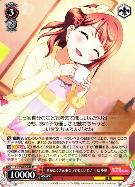 【WS】音がたくさん重なって楽しいね♪ 上原 歩夢【R】LNJ/W85-048