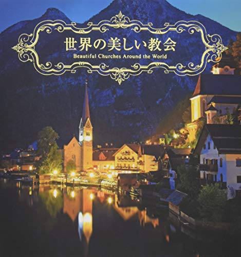世界の美しい教会