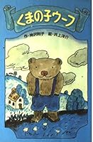 くまの子ウーフ 459100869X Book Cover