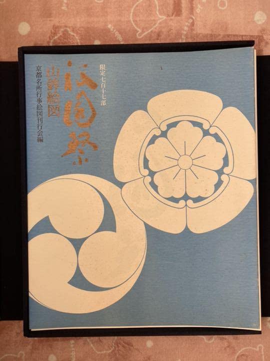 ☆祇園祭 山鉾絵図 西脇友一 京都名所行事絵図刊行会 限定717部