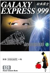 銀河鉄道999 (1) (少年画報社文庫 1-1)