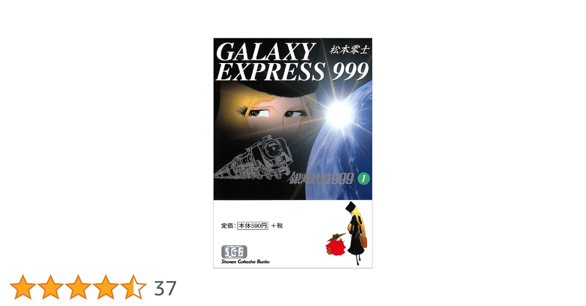 松本零士　文庫本　　※ばら売り可 Amazon.co.jp: 銀河鉄道999 (12) (少年画報社文庫 1-12) : 松本
