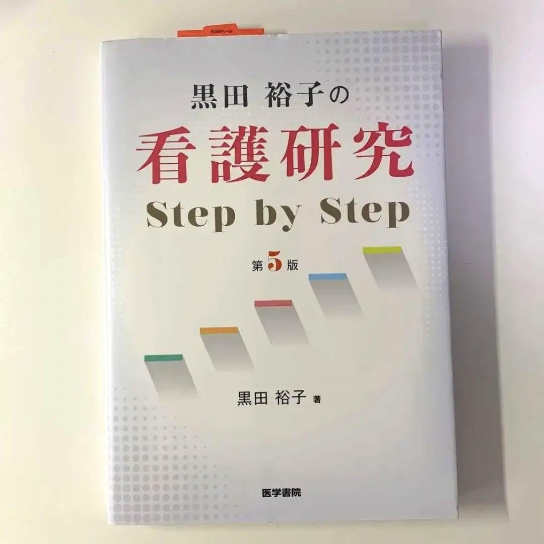 黒田裕子の看護研究Step by Step 黒田裕子の看護研究step by step 中古本・書籍 | ブックオフ公式