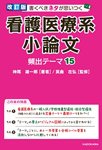 Amazon Co Jp 改訂版 書くべきネタが思いつく 看護医療系小論文 頻出テーマ15 Ebook 神尾 雄一郎 箕曲 在弘 本