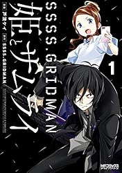 Amazon.co.jp: SSSS.GRIDMAN 姫とサムライ 1 (MFコミックス アライブ