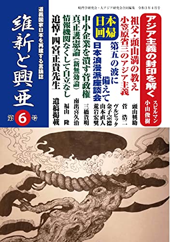 『維新と興亜』第6号: 道義国家日本を再建する言論誌 『維新と興亜』第6号: 道義国家日本を再建する言論誌