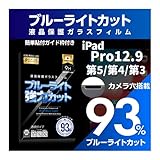 【ブルーライト９３％カット】【旭ガラス】iPad Pro12.9インチ 第6世代 第5世代 第4世代 第3世代 ブルーライトカット 液晶保護フィルム ガラスフィルム 保護フィルム アイパッド pro