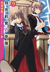 羽月莉音の帝国9 (ガガガ文庫)