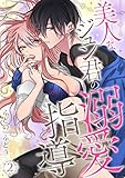 美人なジュン君の溺愛指導【描きおろし付き特装版☆】 2 (スキして?桃色日記)