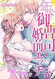 年下御曹司と婚前エッチ～出会った日からの溺愛は訳アリ！？～（10） (乙女チック)