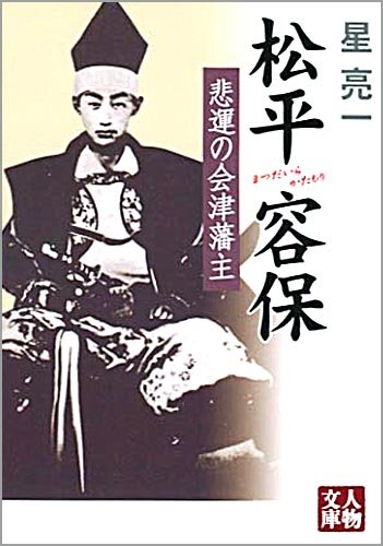 松平容保 悲運の会津藩主 人物文庫 星 亮一 本 通販 Amazon
