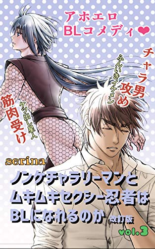 ノンケチャラリーマンとムキムキセクシー忍者はblになれるのか 改訂版 3巻 Serina ボーイズラブマンガ Kindleストア Amazon