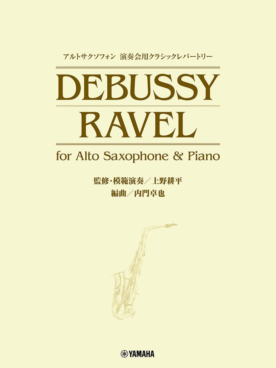 アルトサクソフォン 演奏会用クラシックレパートリー DEBUSSY/RAVEL