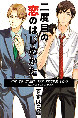 二度目の恋のはじめかた アリス文庫 すずはら篠 少女マンガ Kindleストア Amazon