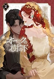 オークの樹の下 ２