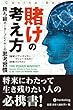 セール中のKindle本13：賭けの考え方 カジノブックシリーズ