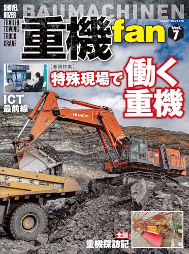 重機fan Vol.7 (ヤエスメディアムック)