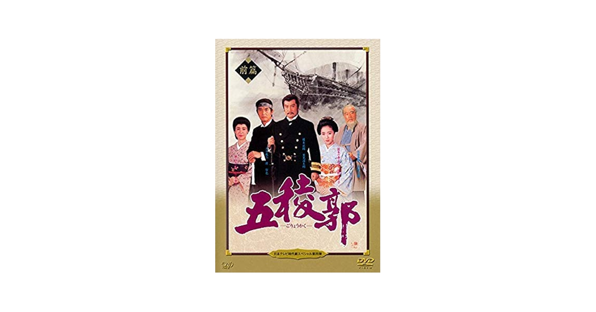 Amazon.co.jp: 五稜郭 前篇 【レンタル落ち】 : DVD