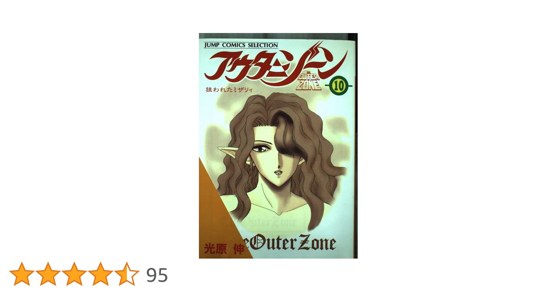 アウターゾーン 【文庫本全10巻】 極美品 ミザリーの栞３枚付 Amazon.co.jp: アウターゾーン 10 (ジャンプコミックス