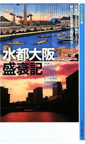 Amazon.co.jp: 水都大阪盛衰記☆庶民の知恵、大阪の水運! : 旭堂 南海