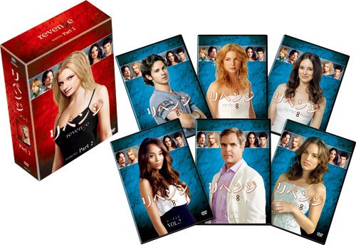 リベンジ シーズン1 コレクターズ BOX Part2 [DVD]