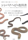 シシバナヘビの教科書 (サクラBooks)