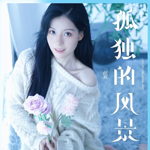 Amazon Musicで任夏の孤独的风景 (Live合唱版)を再生する
