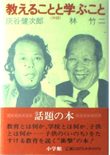 対談 教えることと学ぶこと