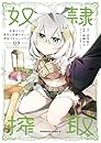 奴隷からの期待と評価のせいで搾取できないのだが　（３）