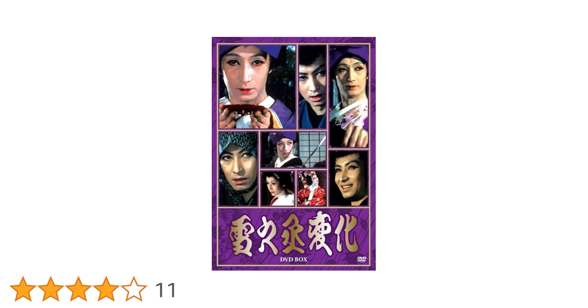 ☘️美品　#雪之丞変化　#丸山明宏主演作品 DVD-BOX(4枚組)#五社英雄他 Amazon.co.jp: 雪之丞変化DVD-BOX(4枚組) : 丸山明宏, 金田
