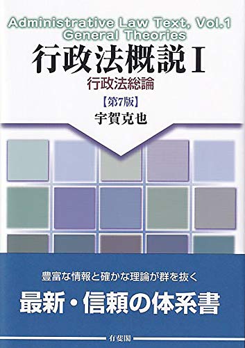 無料電子書籍アプリ 行政法概説Ⅰ -- 行政法総論 第7版 バイ