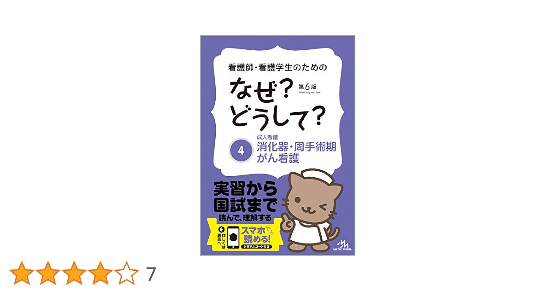 看護師・看護学生のためのなぜ?どうして? ①〜⑩セット　第7版、8版 看護師・看護学生のためのなぜ?どうして? 8: 母性看護 (看護