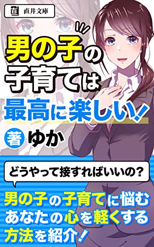 男の子の子育ては最高に楽しい！: イライラに悩まず向き合う方法 (直井文庫)