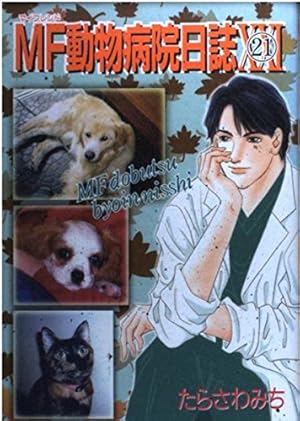 MF動物病院日誌 21 (MAY'S BEST) | たらさわ みち |本 | 通販 | Amazon