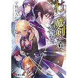 七つの魔剣が支配するXIII (電撃文庫)