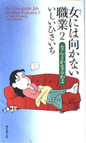 女には向かない職業