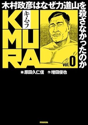 KIMURA vol.0 ~木村政彦はなぜ力道山を殺さなかったのか~ | 増田