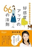 女性アナウンサーが教える 好感度アップの66の法則