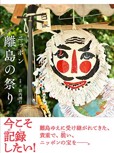 PDFダウンロード ニッポン 離島の祭り バイ