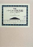 新編バベルの図書館 (5)