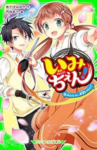 いみちぇん！（１８）　心ひとつに、希望をつなげ！ (角川つばさ文庫)